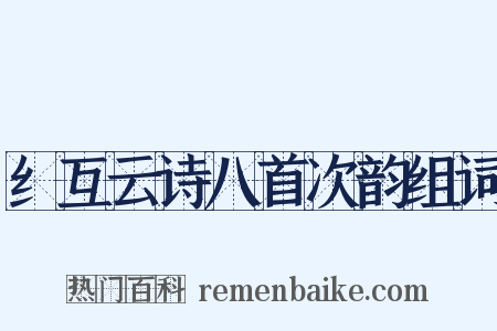 纟互云诗八首次韵组词是什么意思的图片